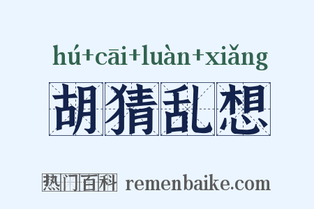 胡猜乱想是什么意思的图片